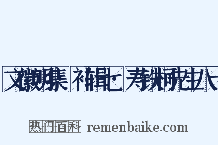 文徽明集·补辑七·寿铁柯先生八十是什么意思的图片